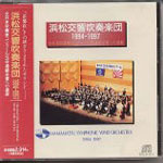 浜松交響吹奏楽団　1994-1997
