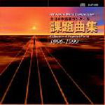 全日本吹奏楽コンクール課題曲集1996～1999 Vol.6
